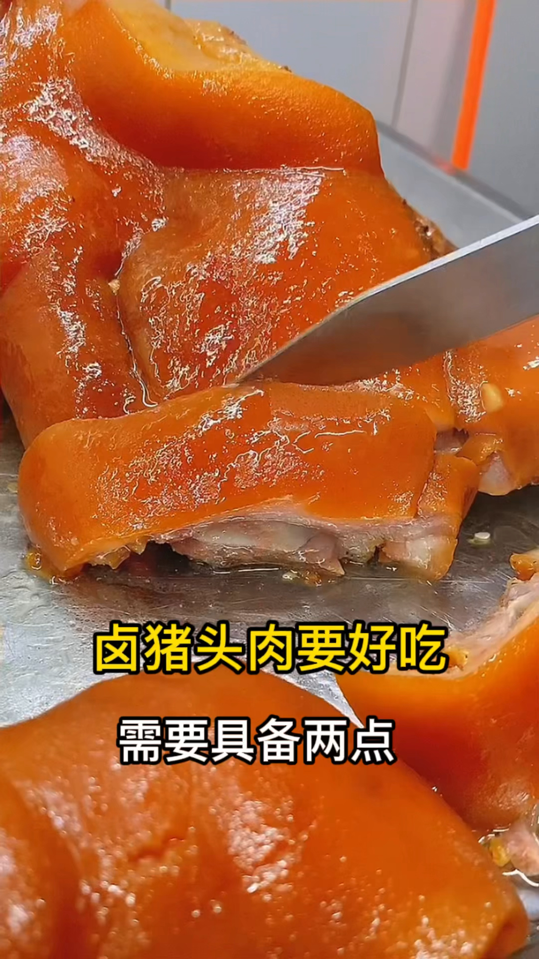 #卤菜培训#卤菜中卤猪头肉要想好吃必需具备两点，不腥和不油腻