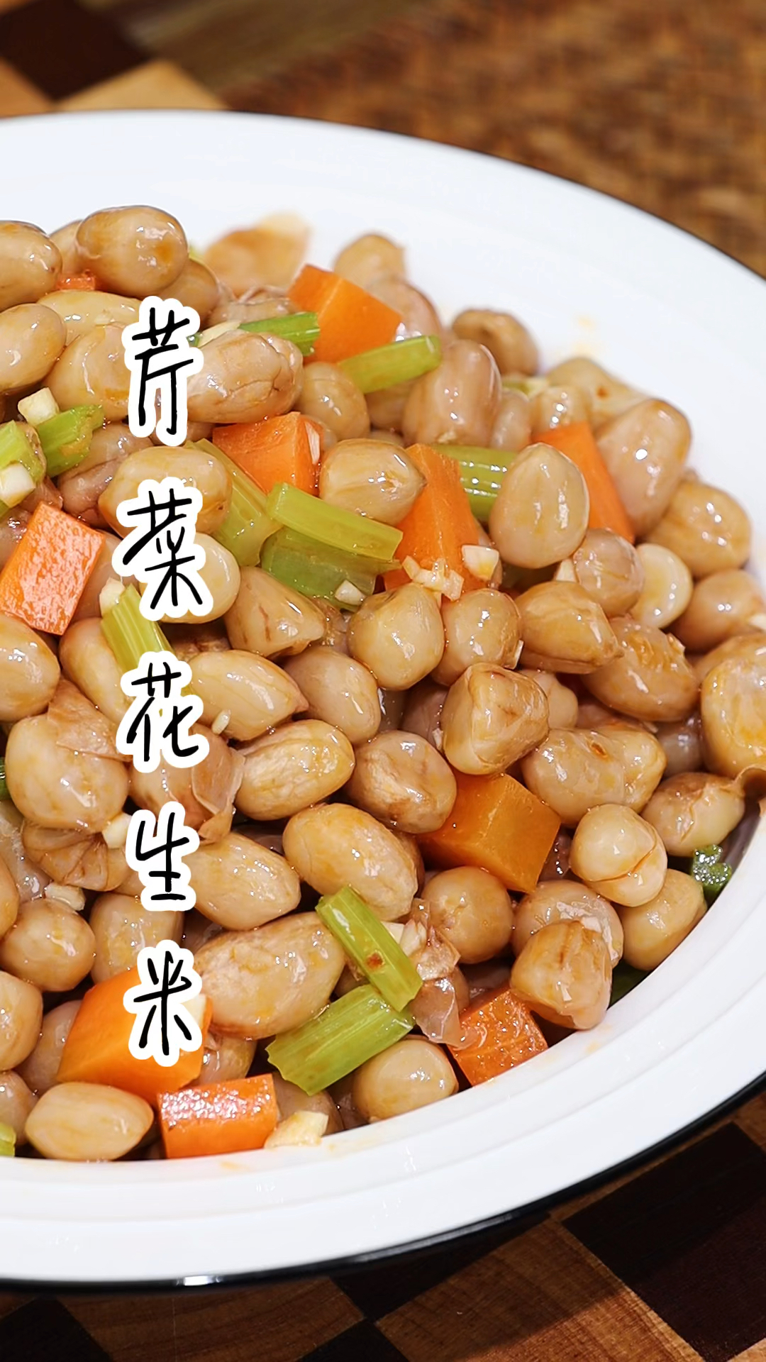 #在家做个拿手菜#芹菜花生米,一道简单的家常凉拌菜