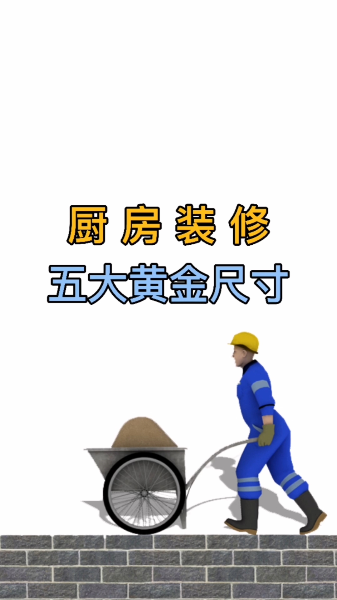 #装修那些事儿#五句口诀,掌握厨房黄金尺寸