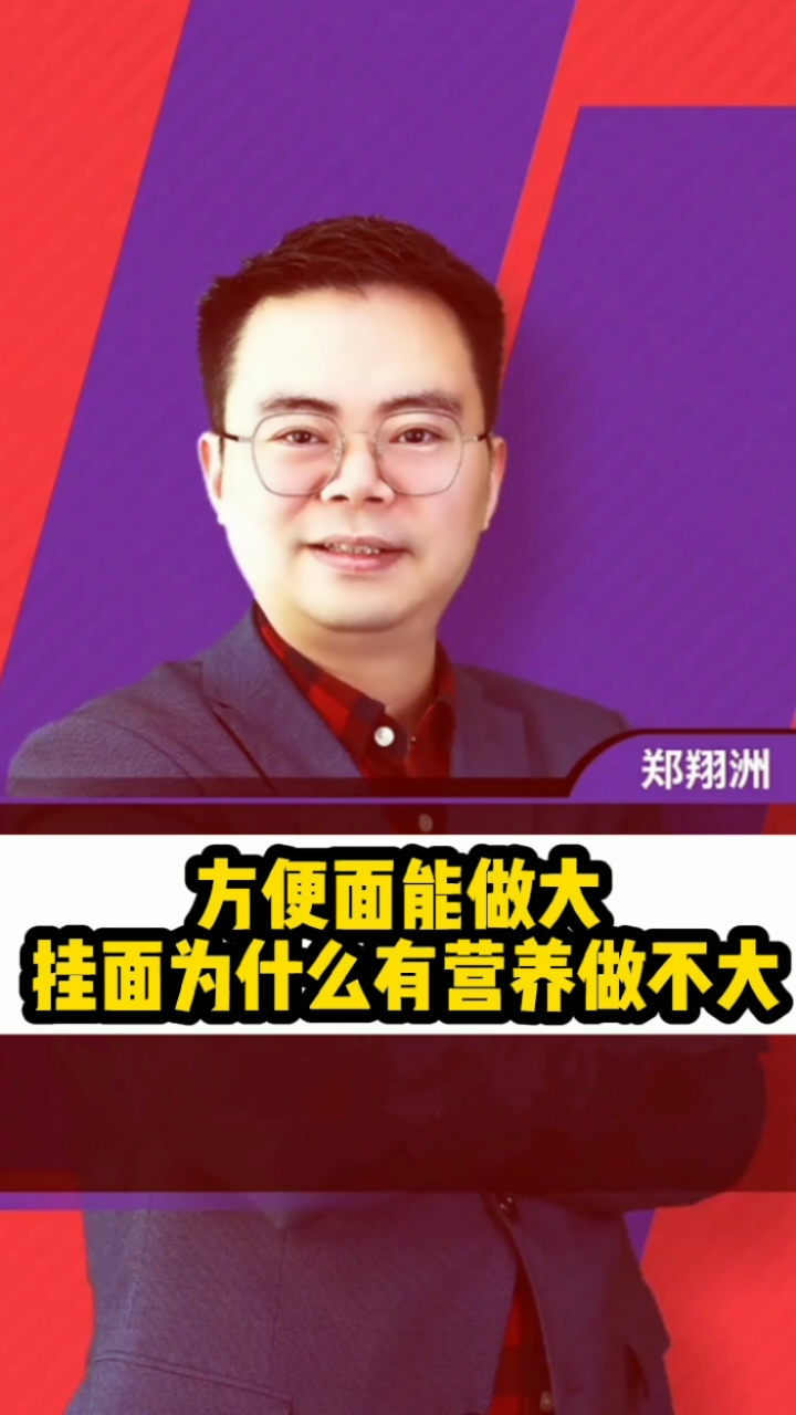 挂面比方便面更有营养,为什么挂面做不大?