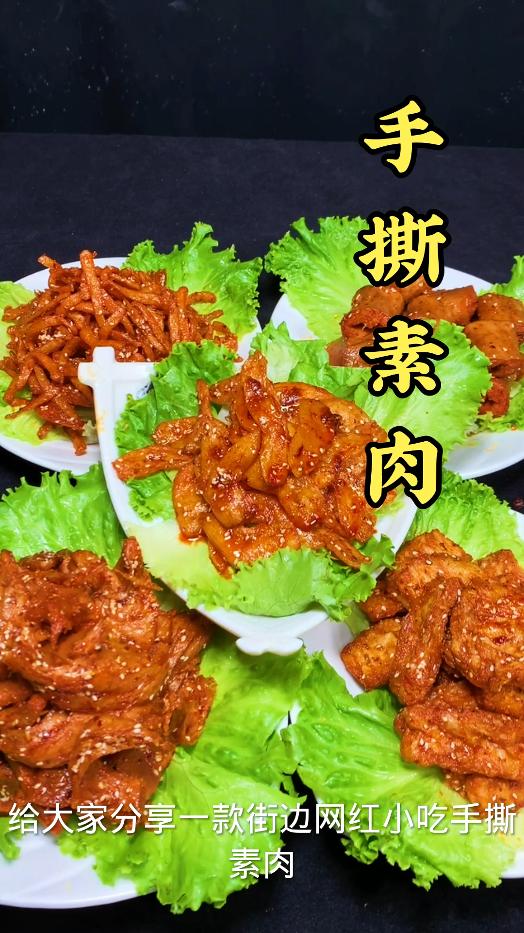 #手撕素肉#