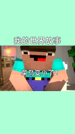 #我的世界#我的世界