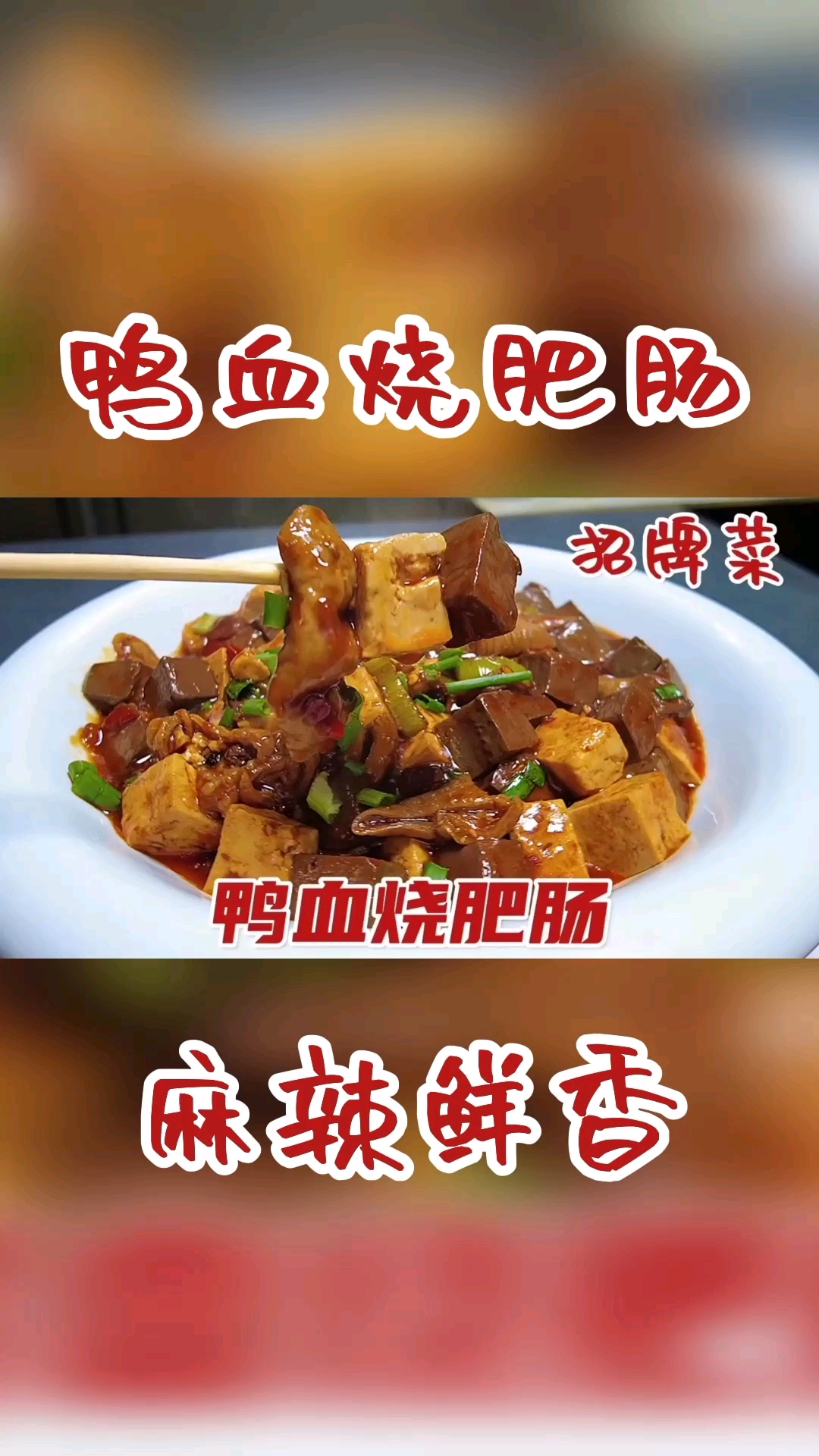#在家做个拿手菜#教你在家做鸭血烧肥肠,原来做法这么简单,麻辣鲜香好吃又下饭