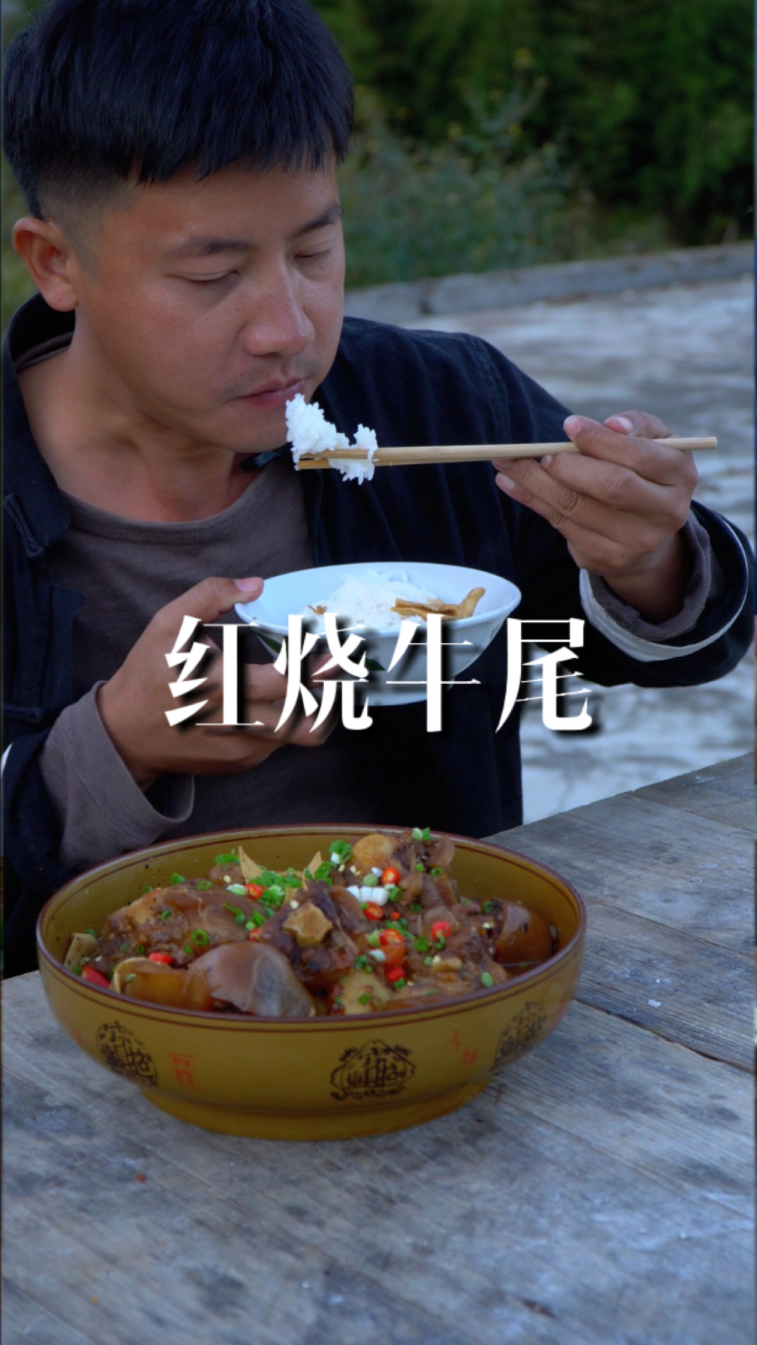 #破壳计划#久闻牛尾何曾试,今尝红烧牛尾骨,甚是满足!