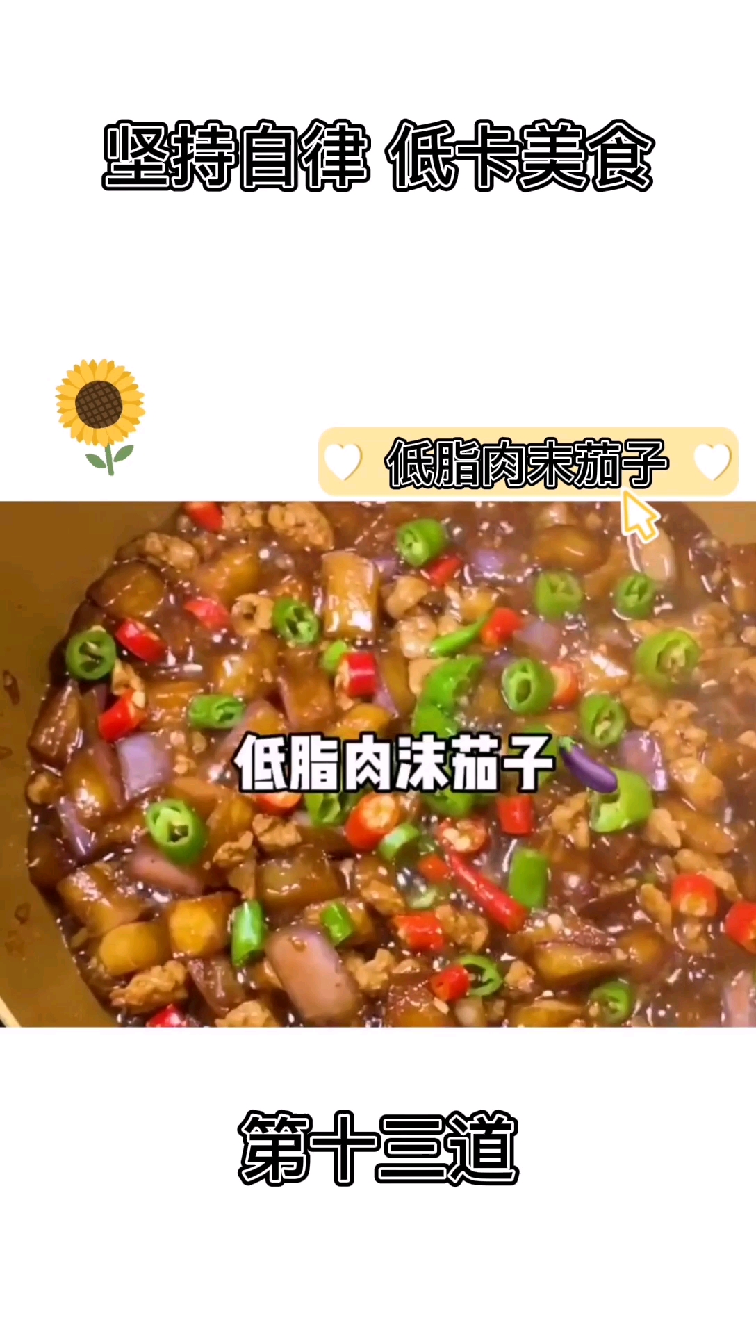 #减脂餐#跟着黄磊老师学做菜，超级好吃的肉末茄子，流口水了！减肥也可以吃哦！