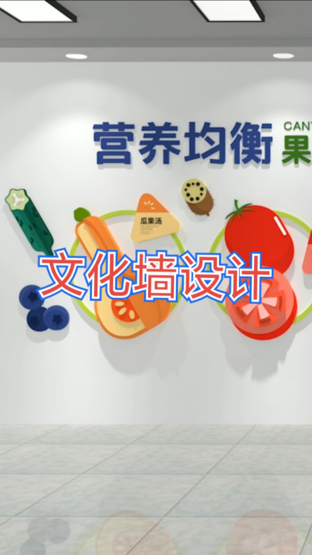 #文化墙设计#校园酒店食堂餐饮企业文化墙设计之营养均衡形象墙