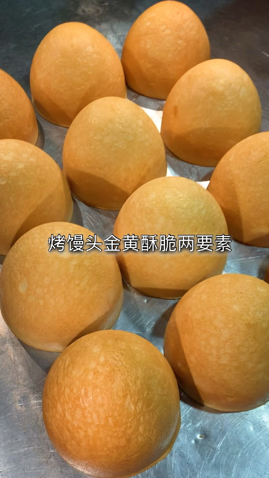 烤馒头外焦里嫩色泽金黄的两要素,1和面醒发时间2烤箱温度3烤制时间