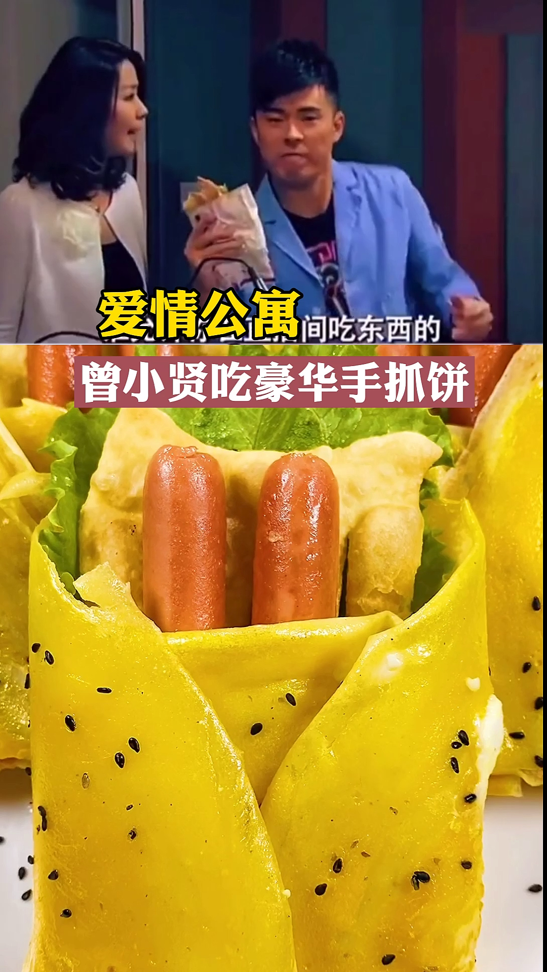 #煎饼果子#爱情公寓曾小贤吃豪华手抓饼