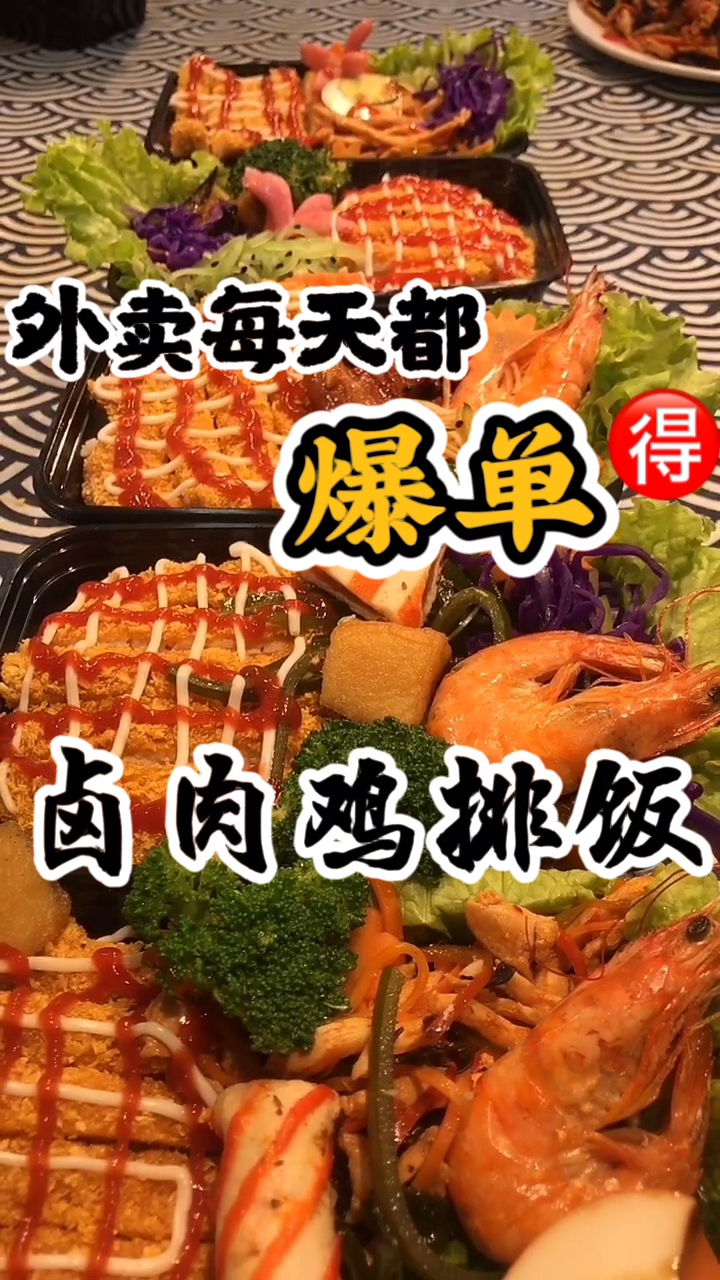 #卤肉鸡排饭#外卖每天都爆单的卤肉鸡排饭,夫妻俩开了一家不到六十平米的小店,主要就是走外卖