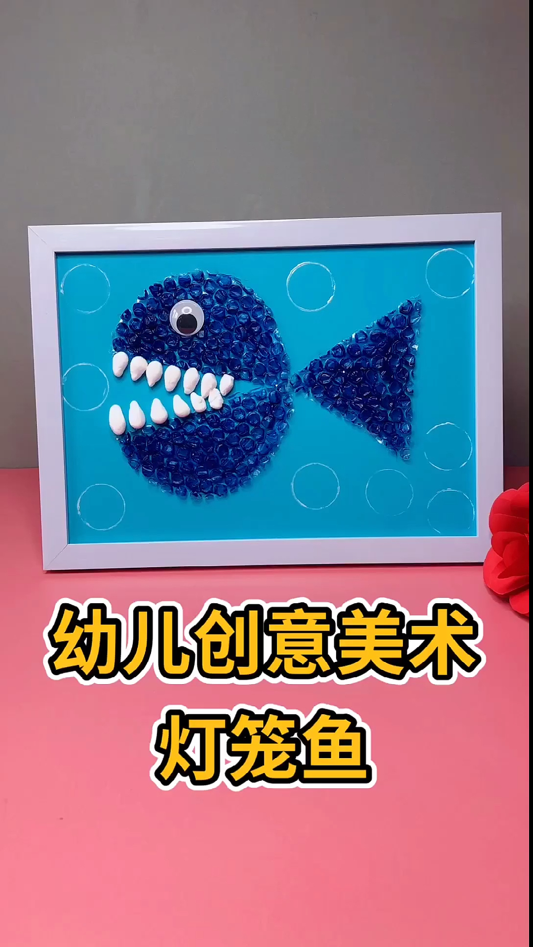 #废物利用#幼儿创意美术手工，小灯笼鱼