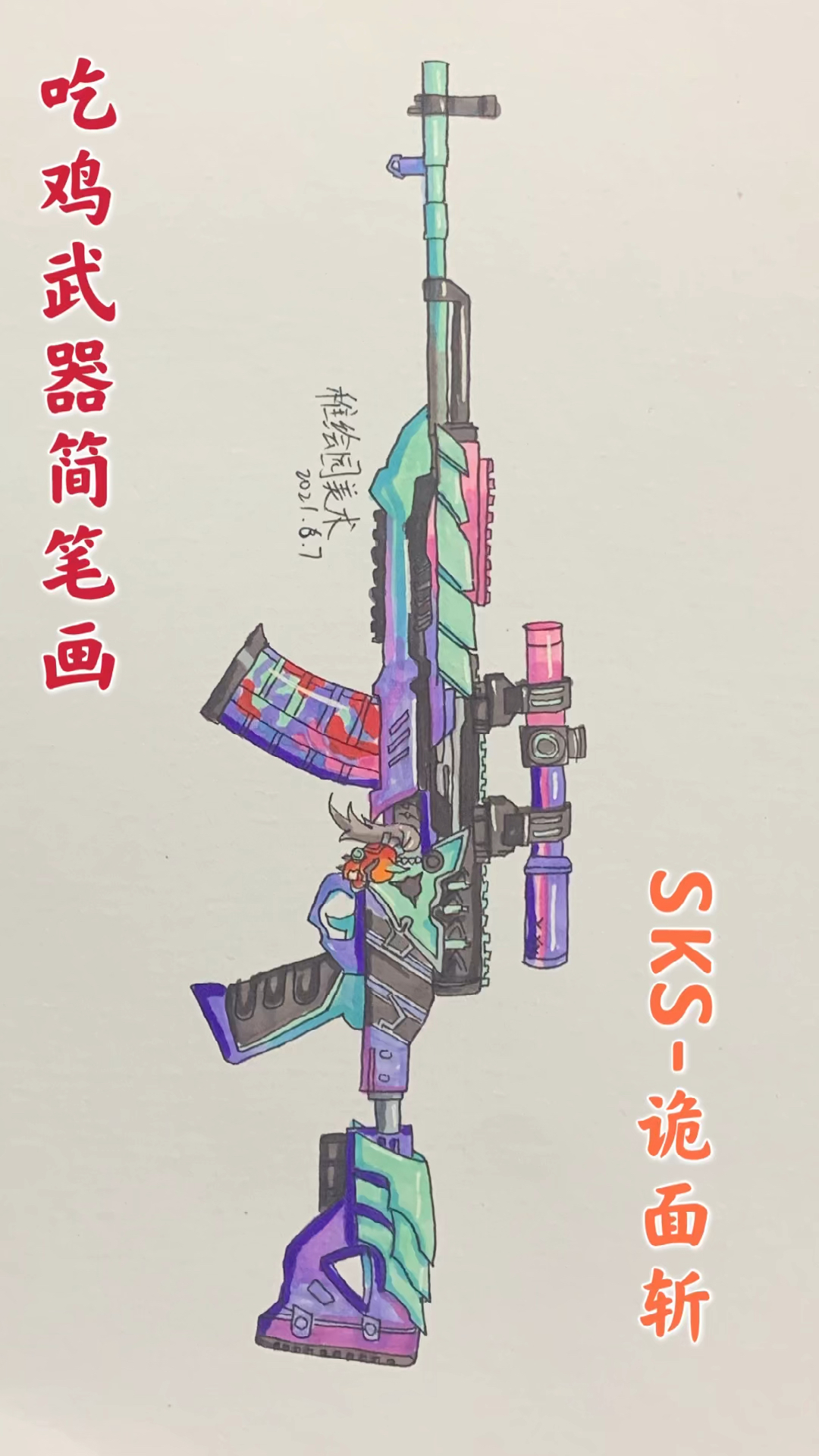 #和平精英#手绘吃鸡最新武器皮肤，目前最好看的SKS皮肤