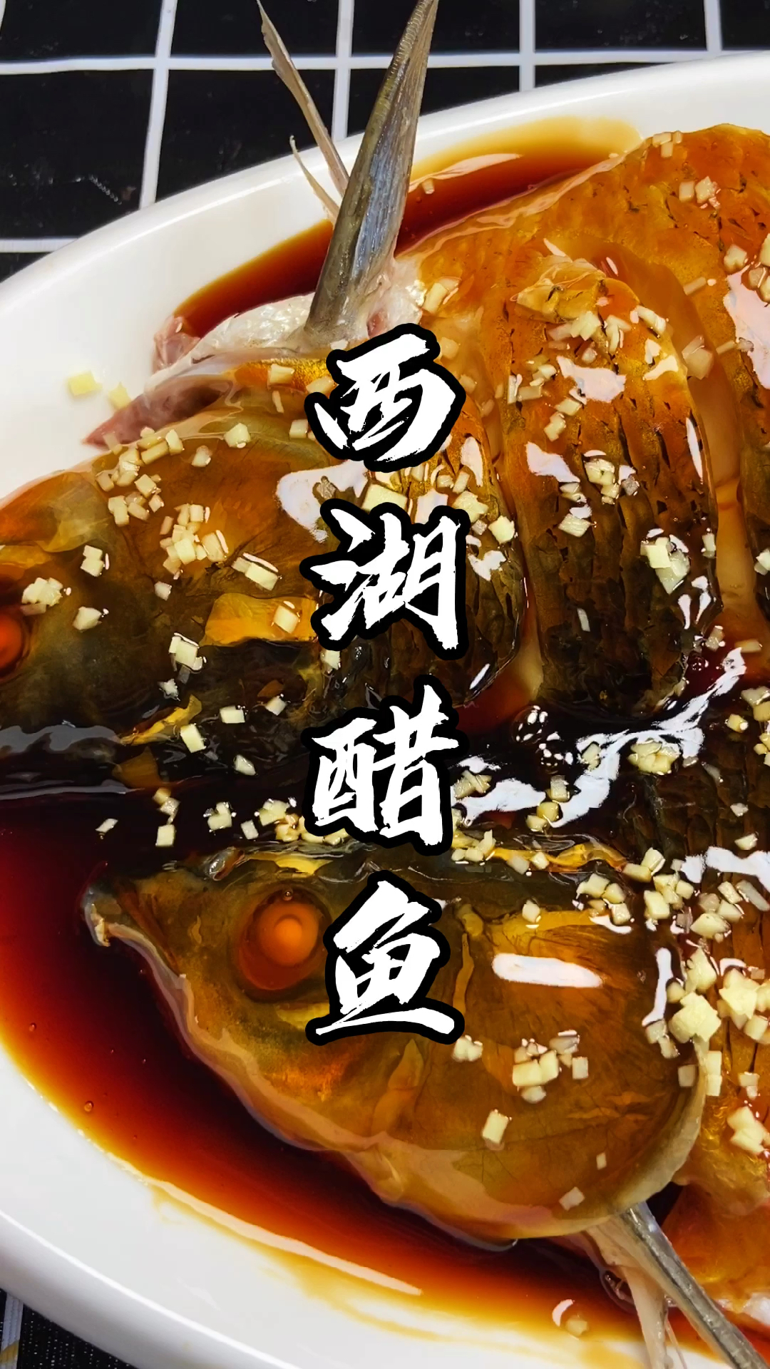 #今天吃什么#浙江十大名菜之首的西湖醋鱼，赶紧学起来吧