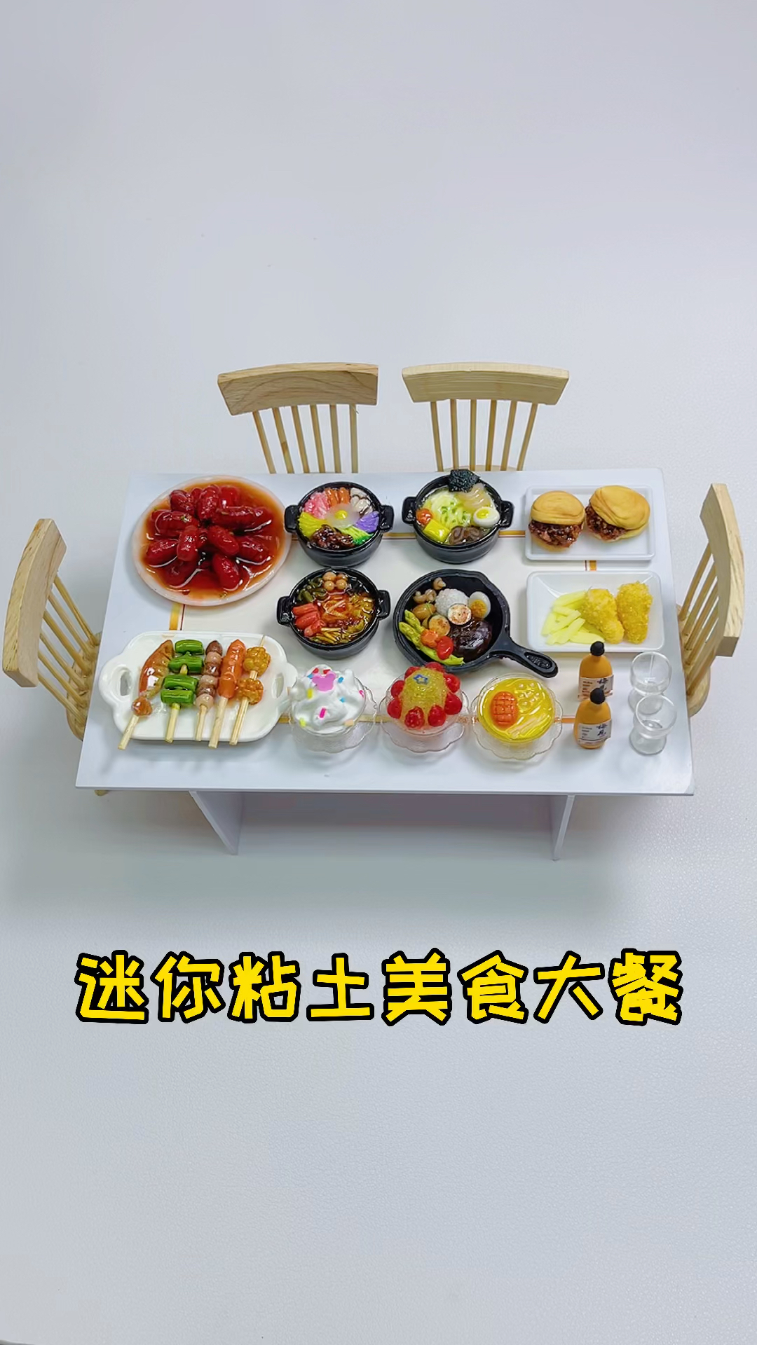 #手工制作#捏了一桌迷你粘土美食,一起来享用吗～