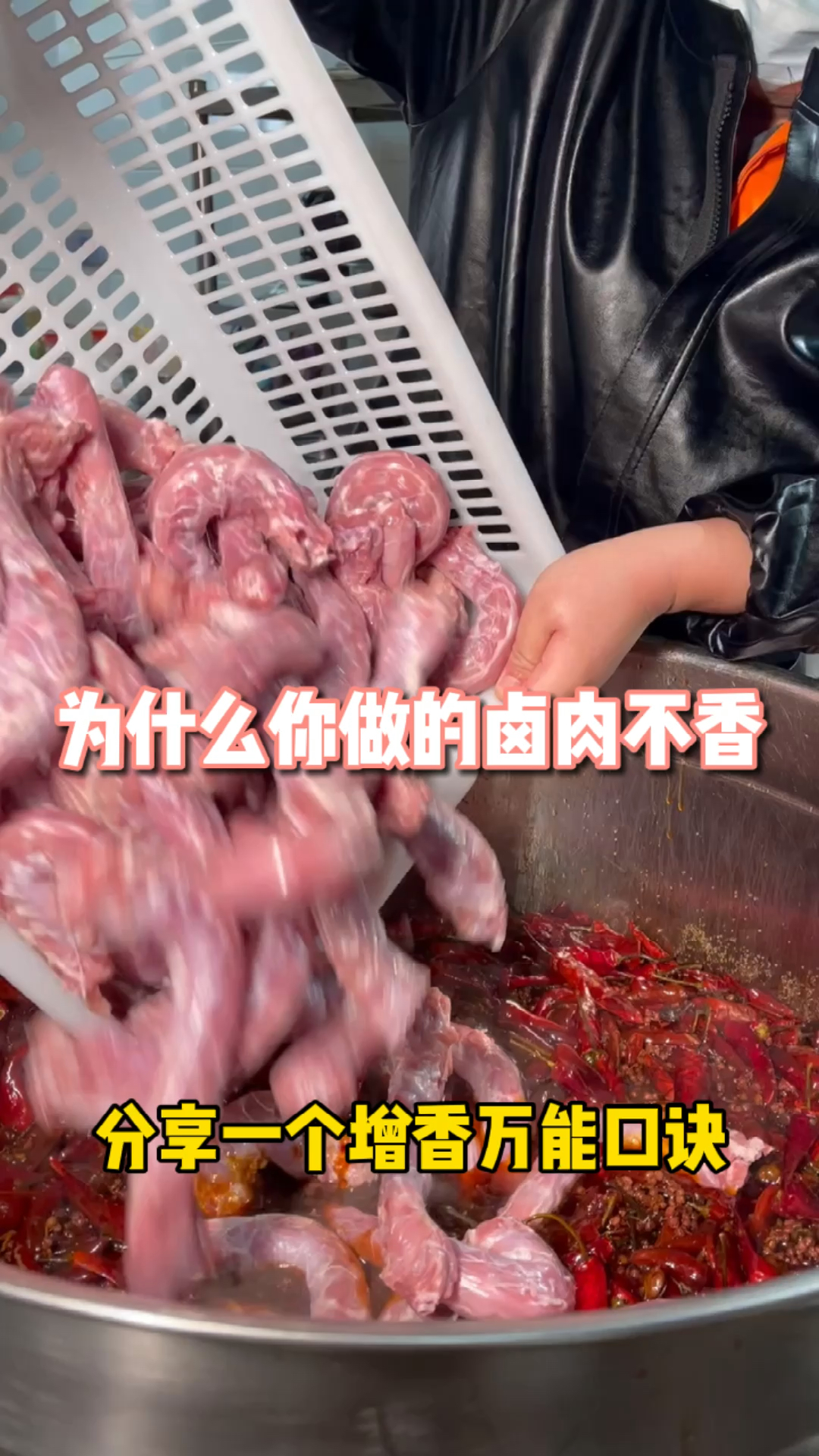 增香万能口诀#美食制作#卤菜#周黑鸭技术培训