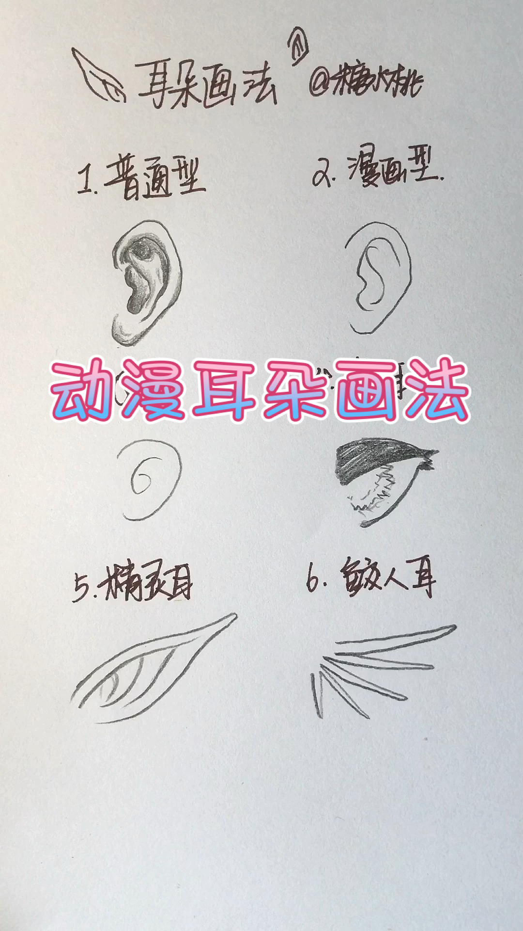 #画画原来如此简单#手绘动漫卡通人物的耳朵画法的不同风格展示,你喜欢哪一种呢?