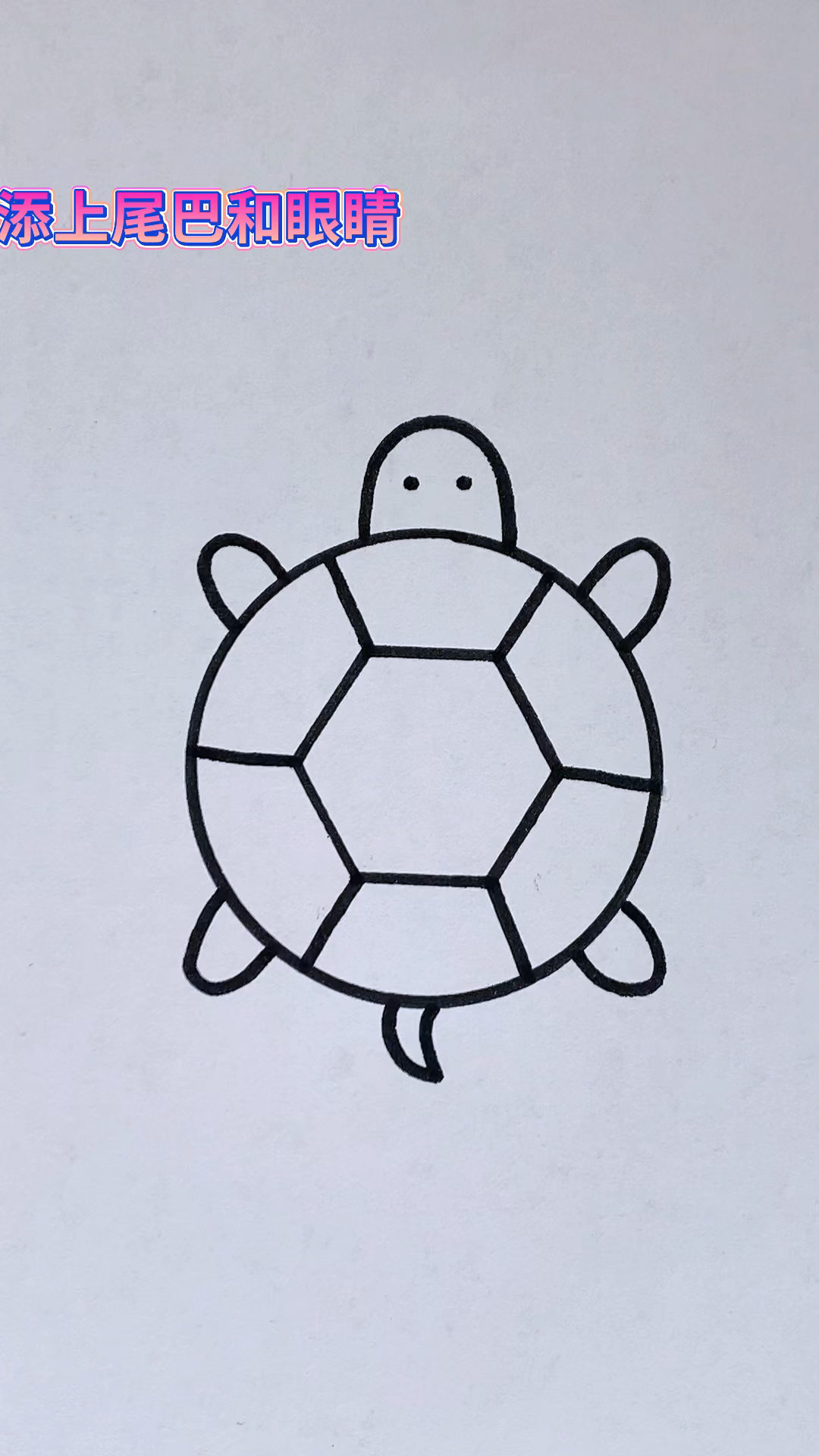 #简笔画#简单画小乌龟