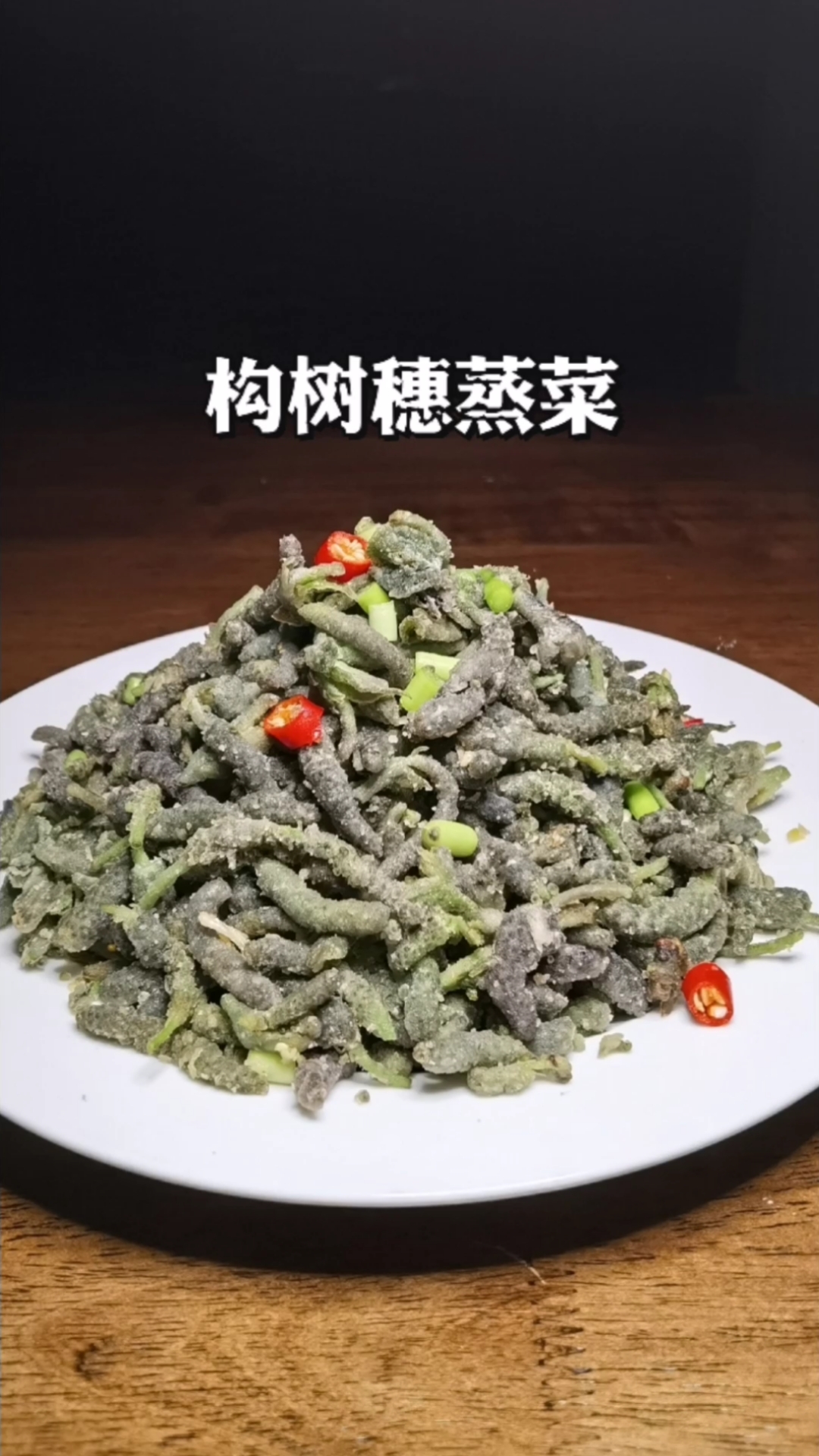 #蒸野菜#这种长得像毛毛虫的野菜，摘回家蒸一蒸，口感绵软清香，好处多多