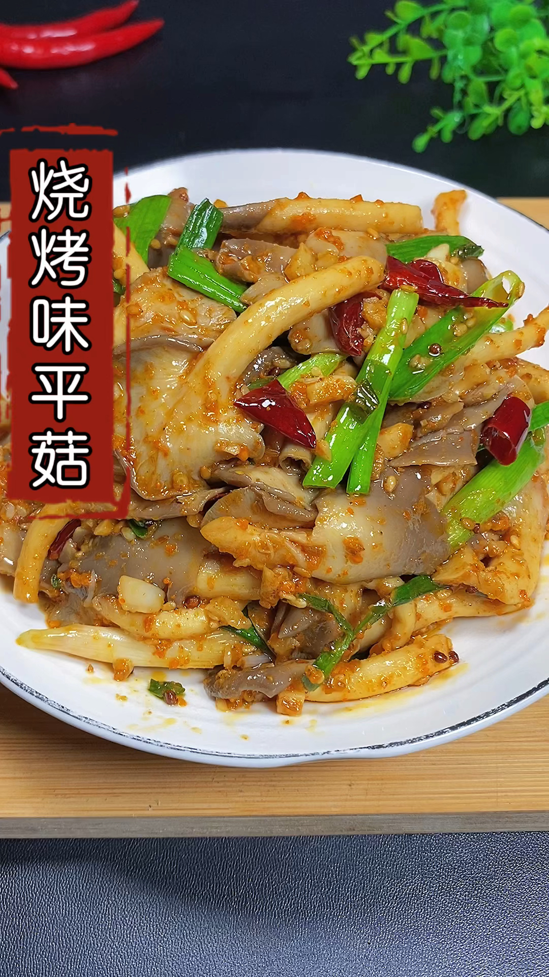 #在家做个拿手菜#喜欢吃蘑菇的一定不要错过这个做法,好吃又下饭