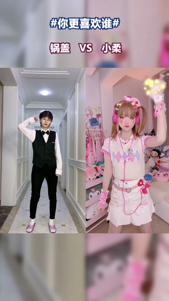 #颜值大PK#顶级网红的卡点制服变装秀大比拼,锅盖vs小柔,你更喜欢谁?