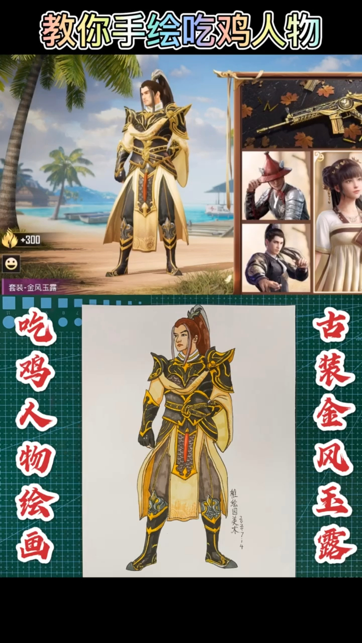 #和平精英#手绘吃鸡最新皮肤金风玉露，玉树临风，风度翩翩说的就是他