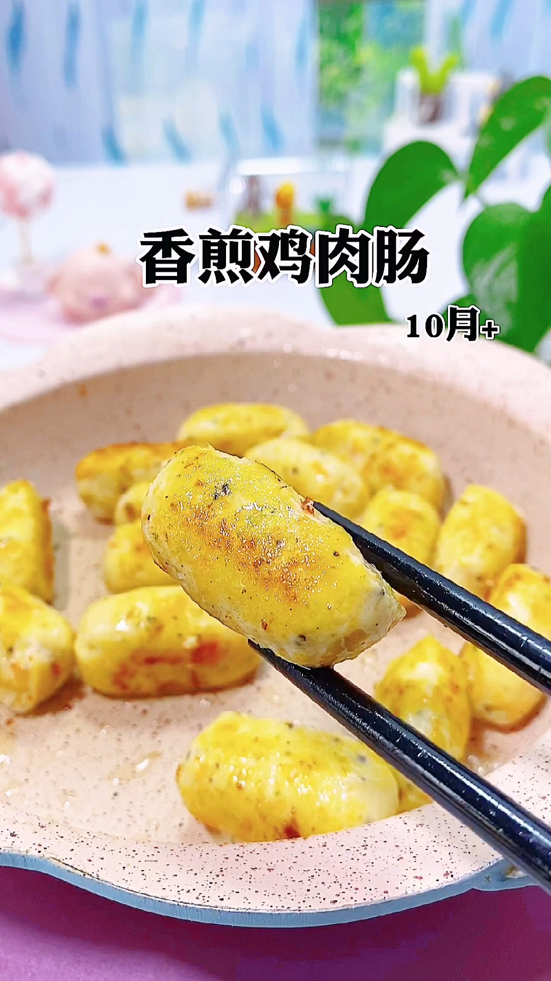 #宝宝辅食#香煎鸡肉肠,适合10个月以上的宝宝