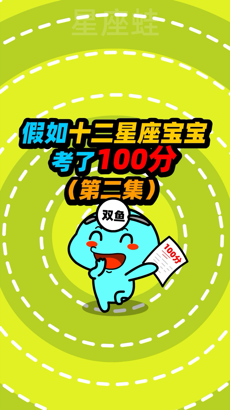 #星座蛙#假如十二星座宝宝考了100分第二集,考了100分暑假你会去哪儿玩?