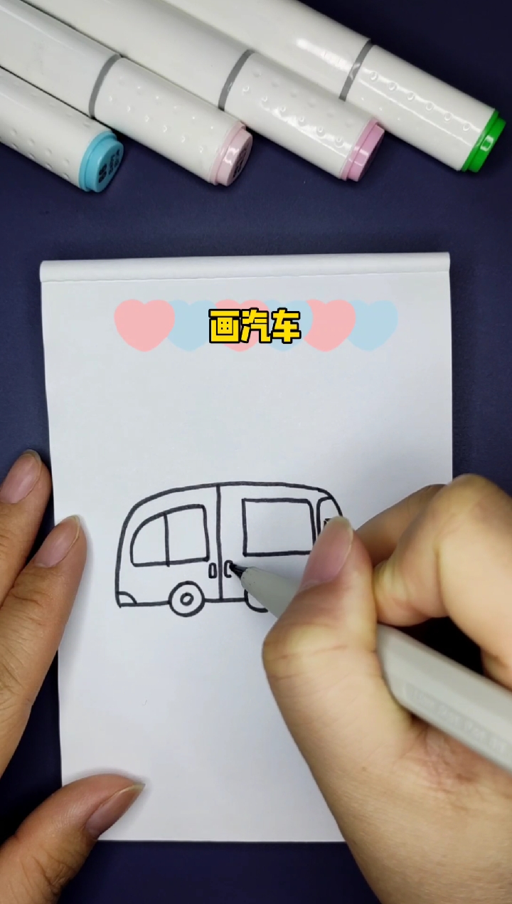 #简笔画#画汽车