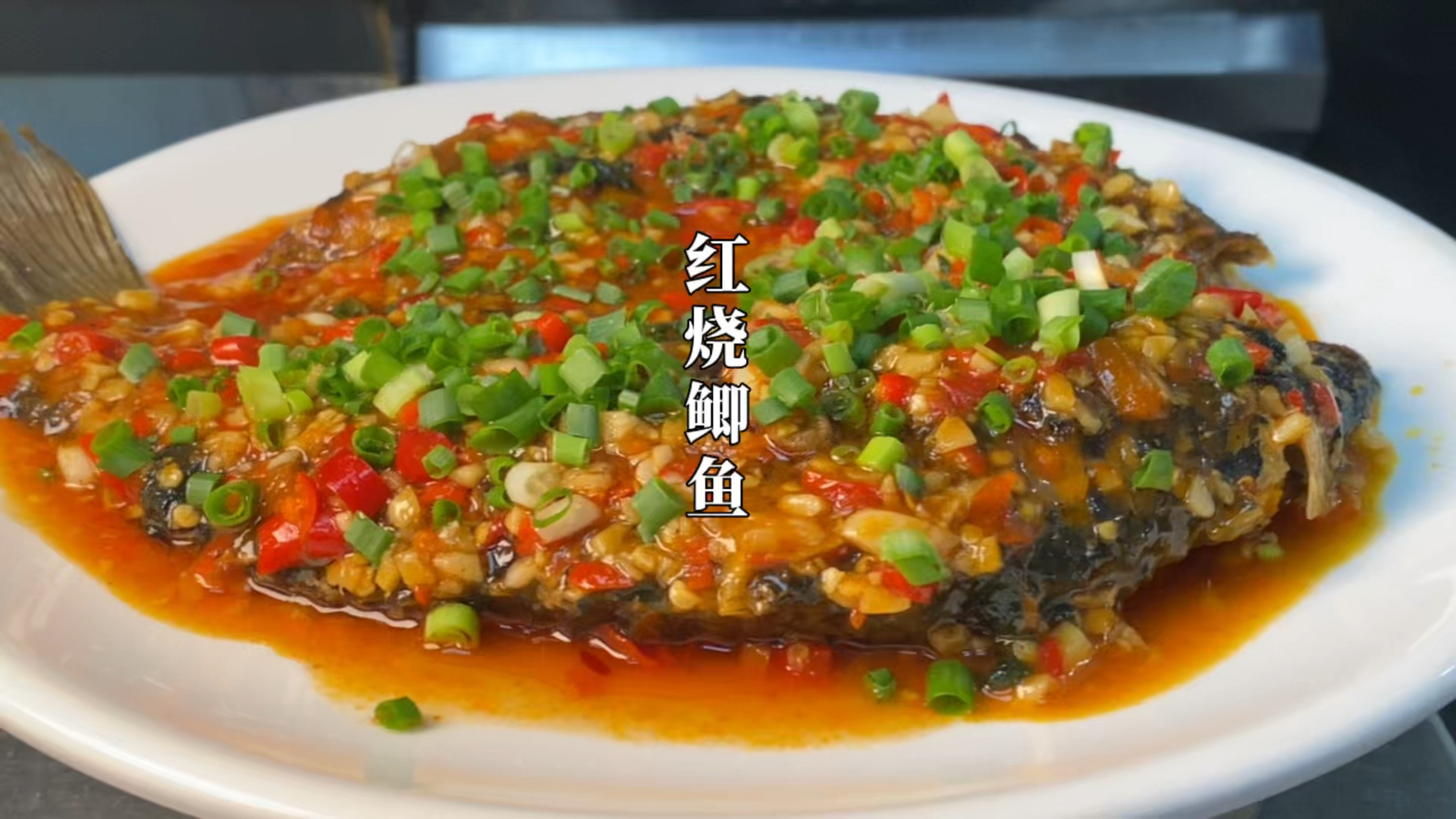 #美食#喜欢吃红烧鲫鱼的一定要试试这种家常做法，香辣鲜嫩入味，太好吃了