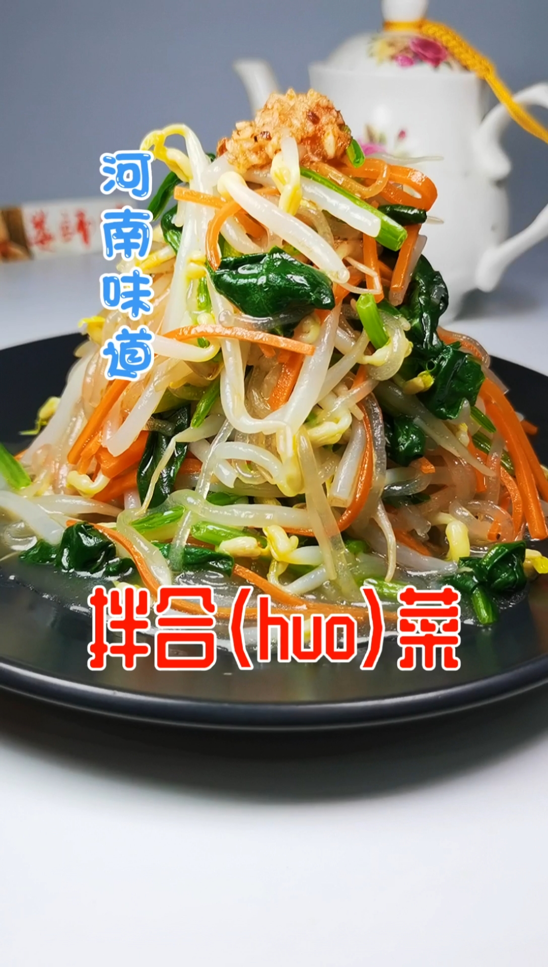 粉条红萝卜绿豆芽菠菜拌在一起叫拌和菜夏天来上一盘你看得劲不得劲老家河南