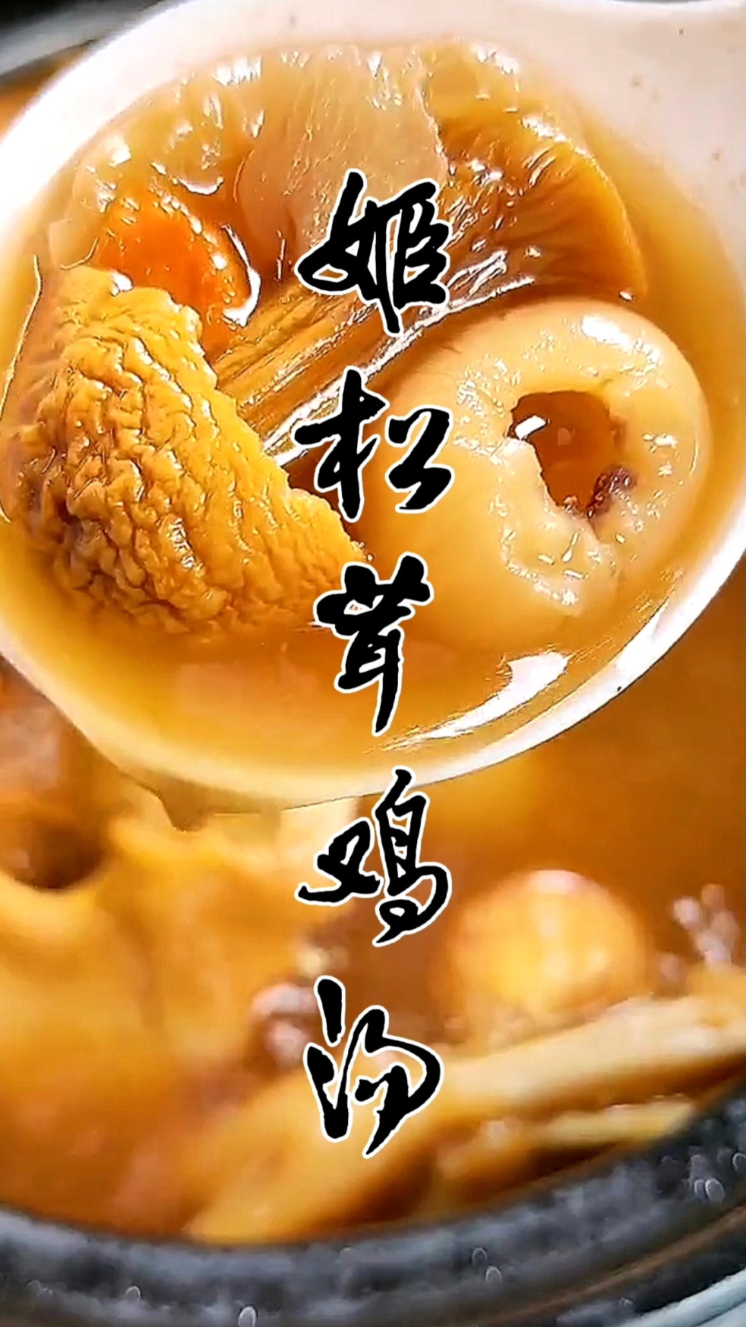#美食看中国#冬天就该喝姬松茸鸡汤。关注我,每天给你带来好吃的!