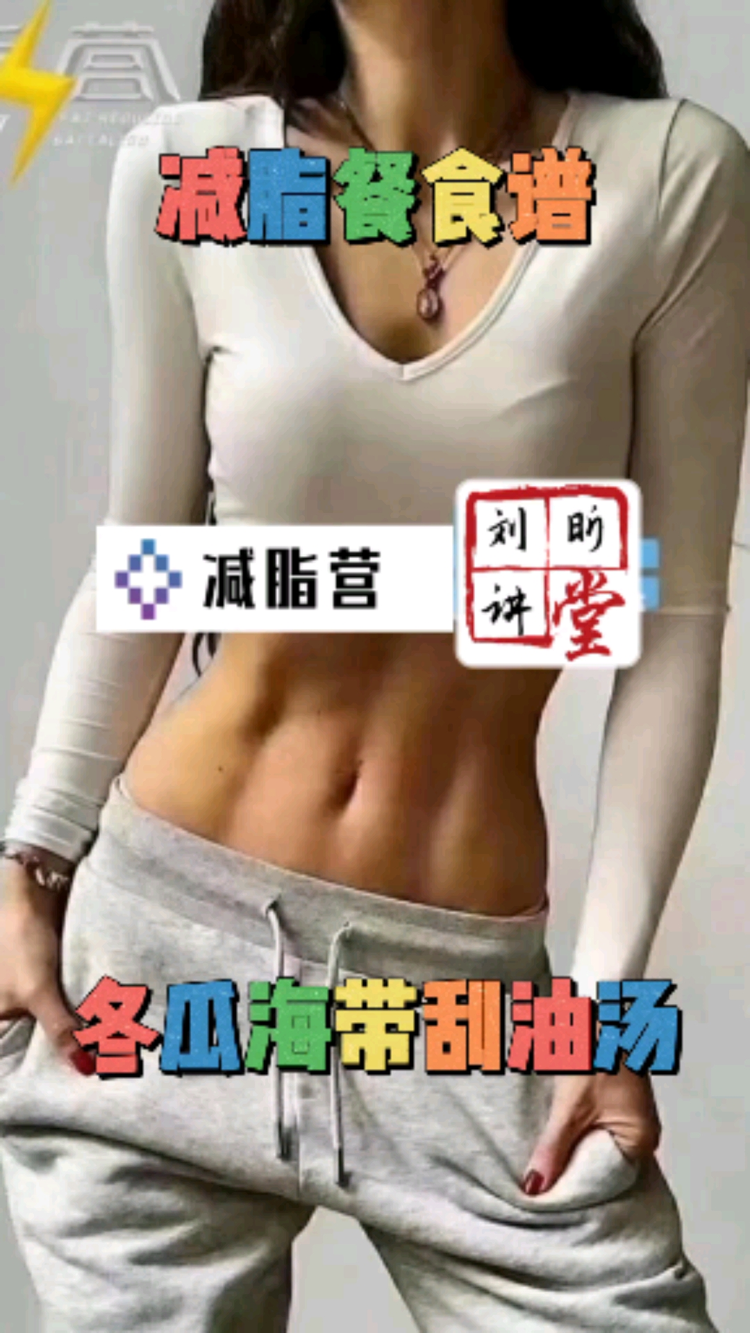 #瘦身减肥#我的秘密食谱,一款超级刮油的冬瓜海带汤。低脂低糖低盐,每周喝一次,让你瘦到尖叫