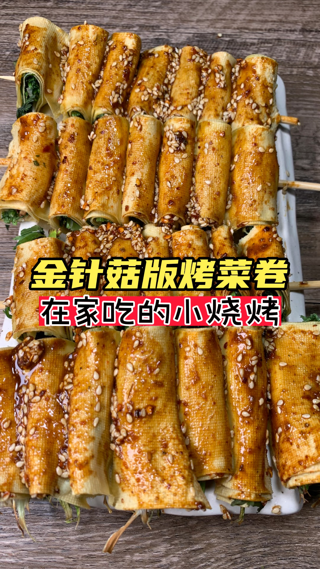 #美食记#金针菇版烤菜卷