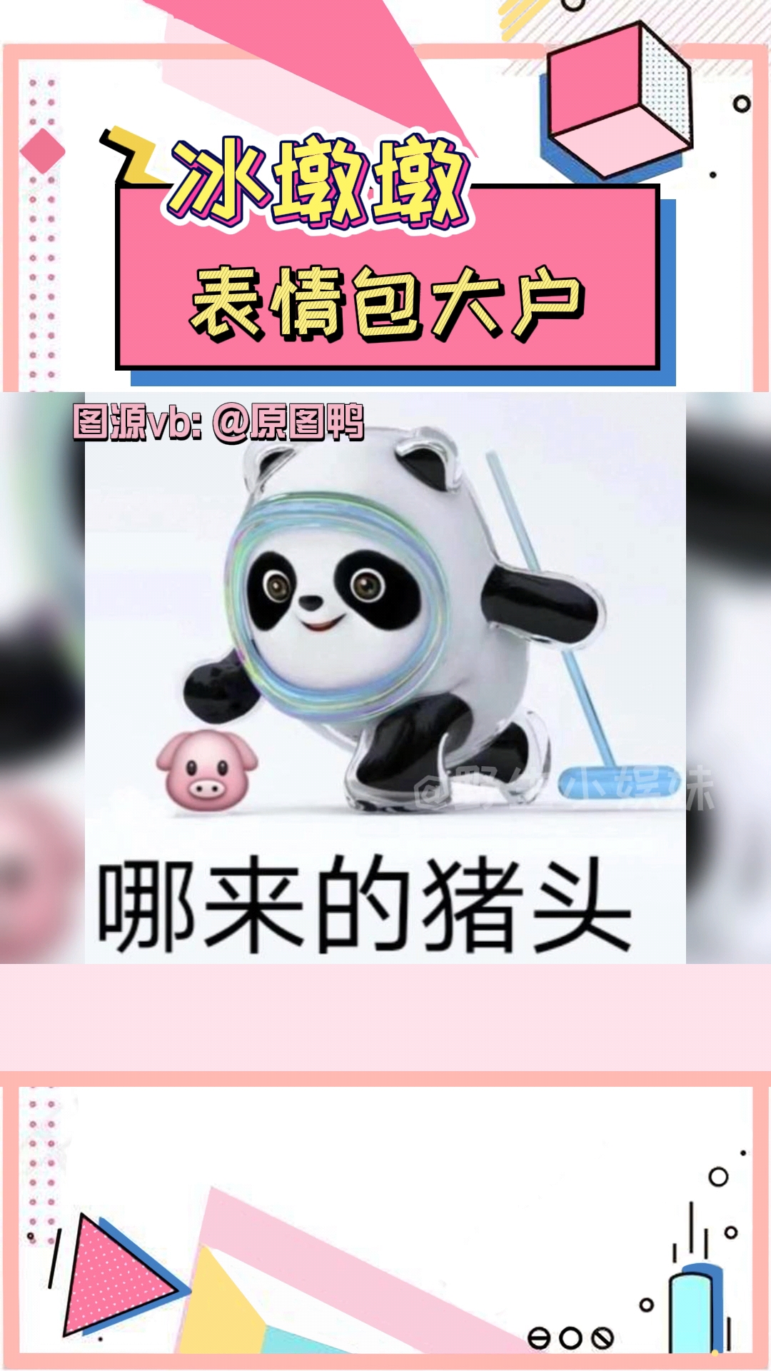 #吃瓜群众#冰墩墩的表情包也太可爱了吧