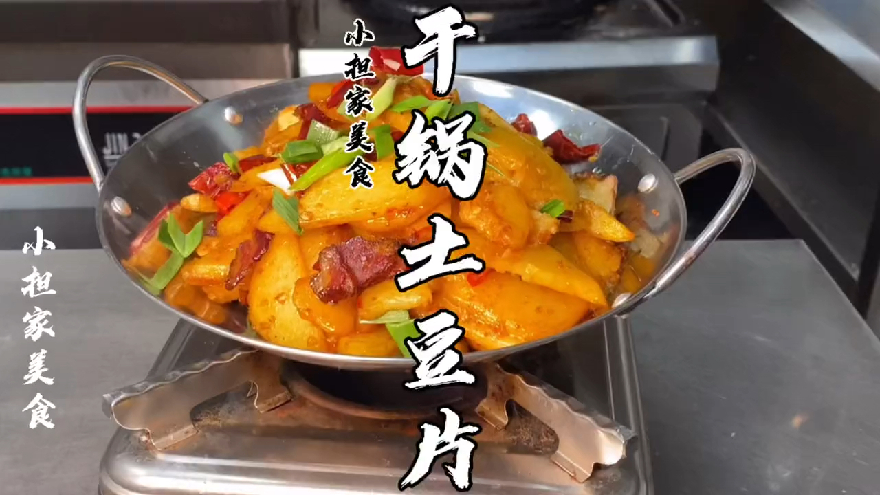 #美食#干锅土豆片这样做,干香入味下饭,太好吃了!你学会了吗?