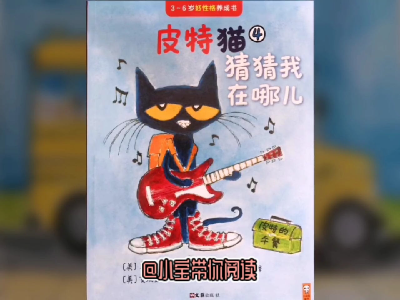 #绘本阅读##一起读绘本宝宝睡前故事-皮特猫4:猜猜我在哪儿-宝宝好性格养成绘本