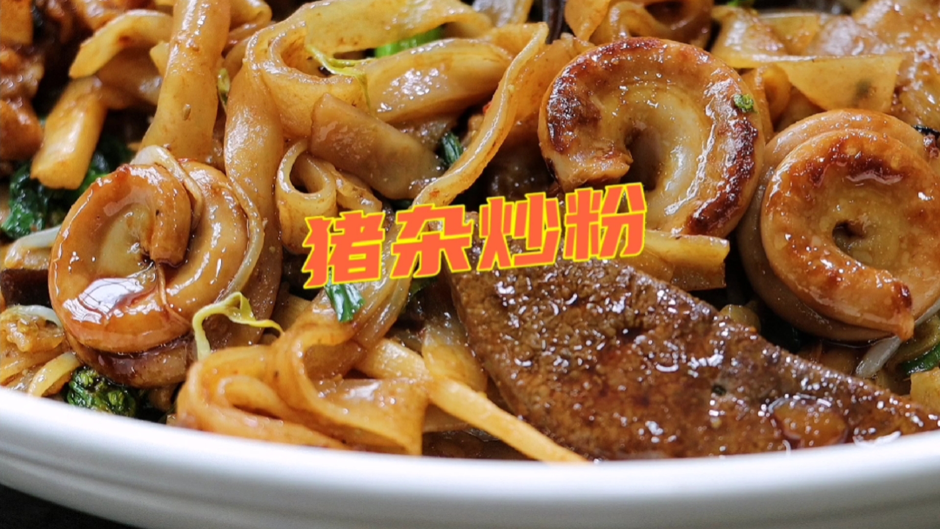 #吃喝玩乐过假期#夜市热销的“猪杂炒粉”!干香不油腻,不粘锅,在家轻松搞定