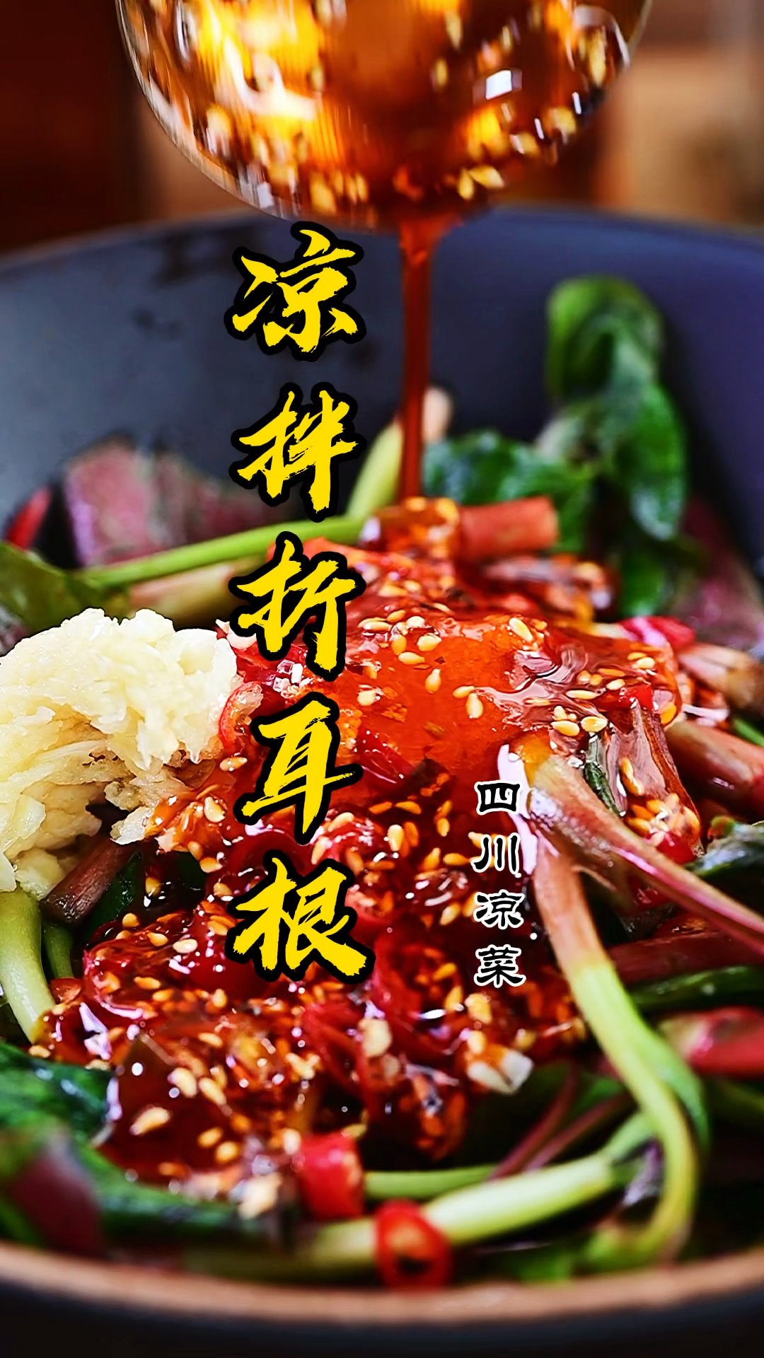 凉拌折耳根