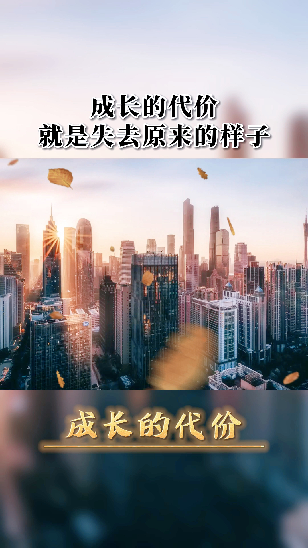 #励志正能量#成长的代价