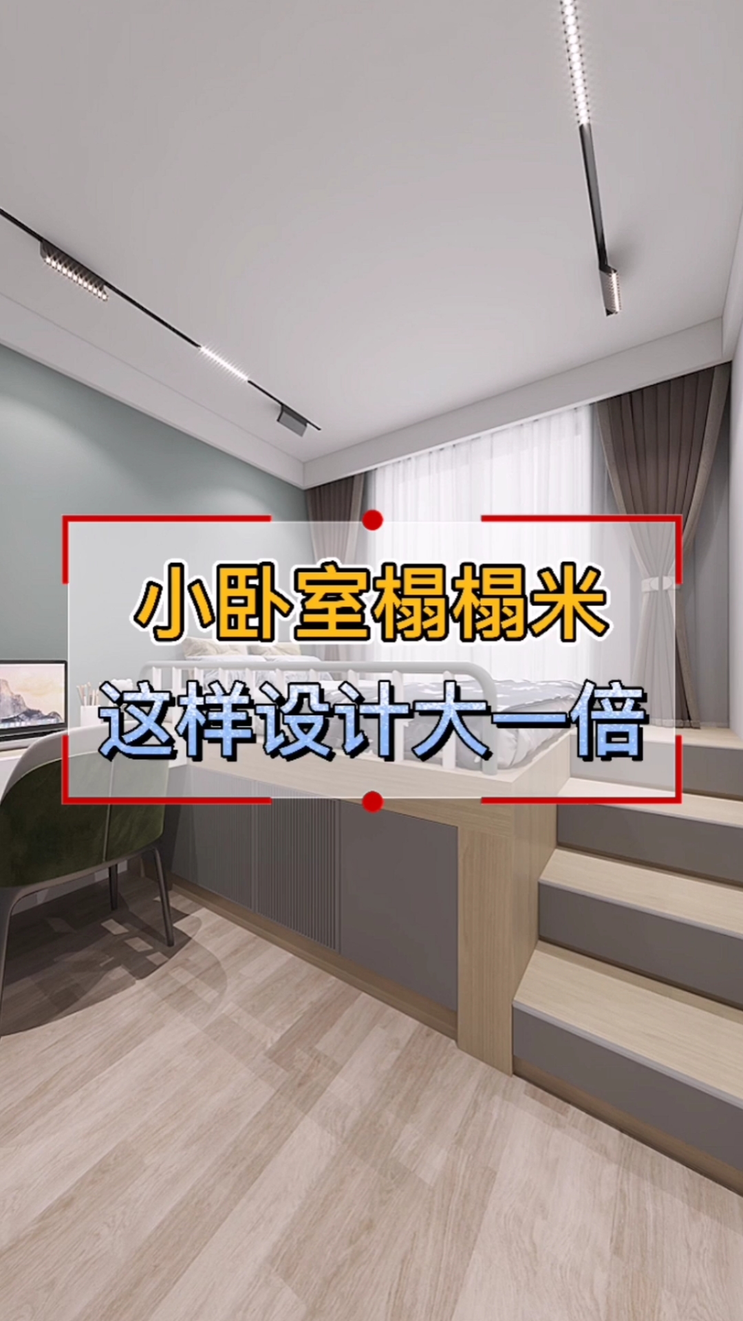 #装修设计#小卧室这样设计,瞬间大两倍空间