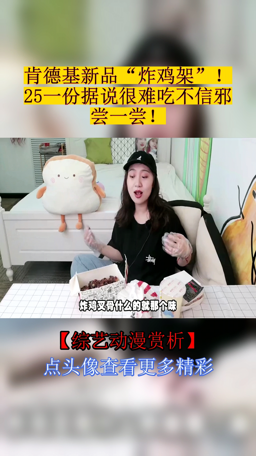 #美食#肯德基新品“炸鸡架”!25一份据说很难吃不信邪尝一尝!