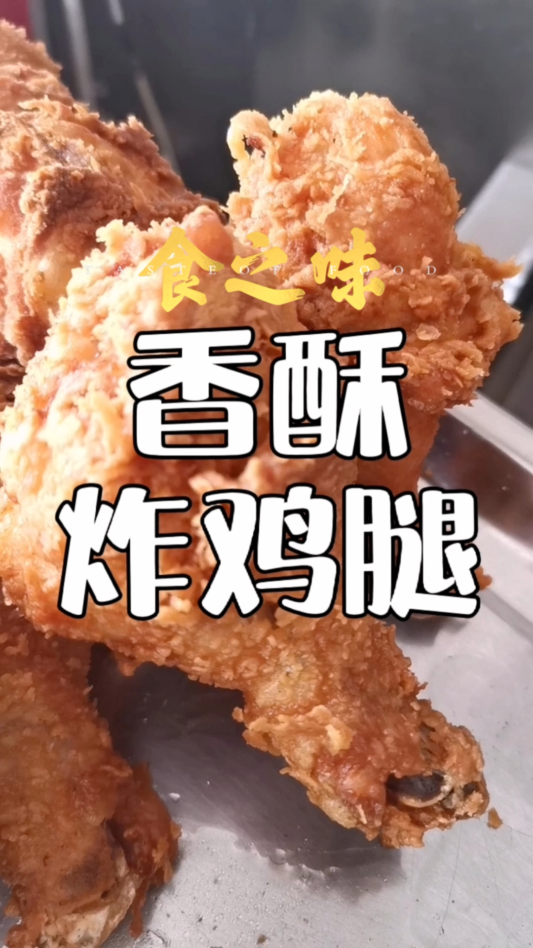 #破壳计划#香酥炸鸡腿配方分享给你