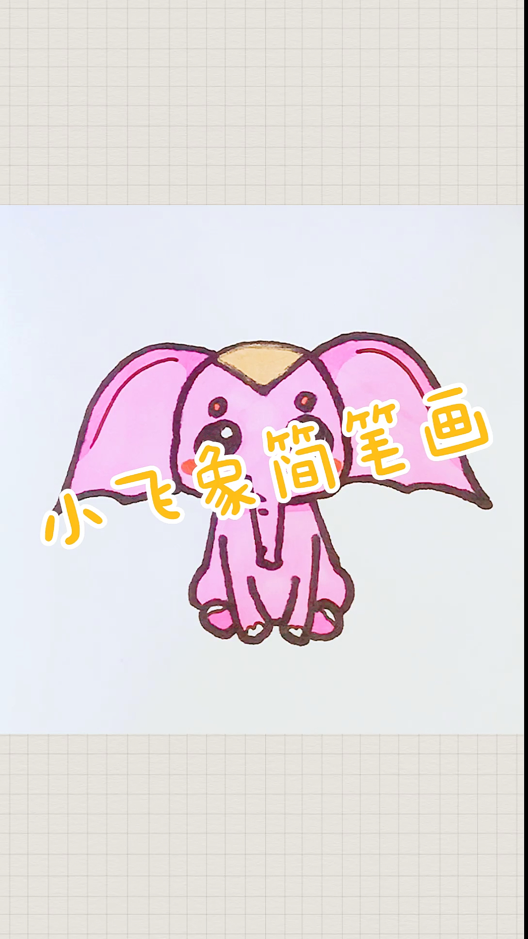 #简笔画#可爱小飞象简笔画～