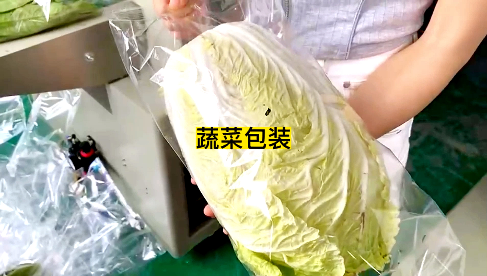#包装机械#蔬菜包装