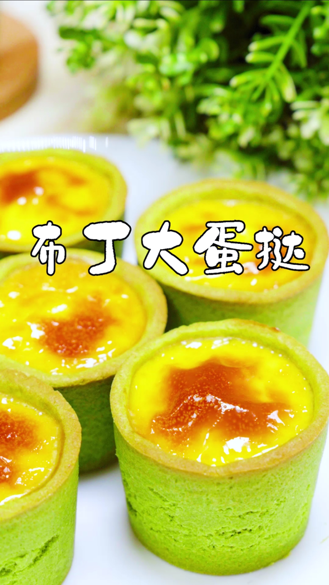 #美食#这样做出来网红大蛋挞,再也不用去肯爷爷家排队了