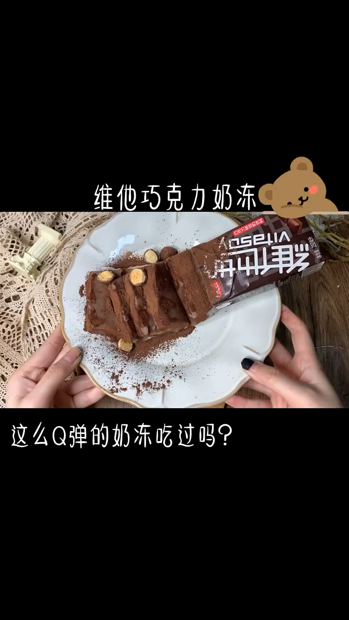 维他巧克力奶冻。这么Q弹的奶冻吃过吗?