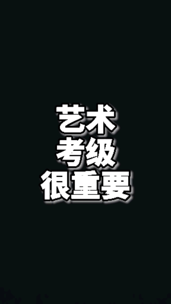 #舞蹈#艺术考级很重要