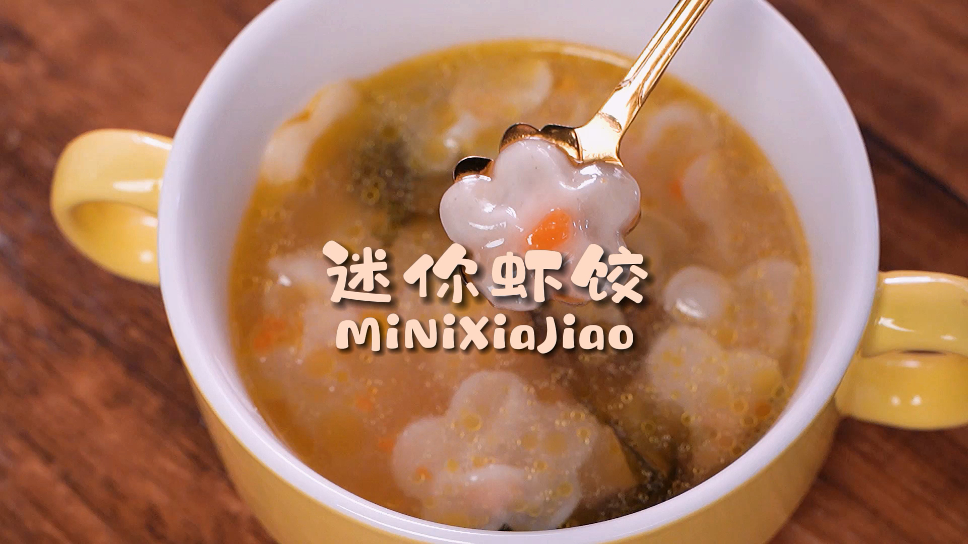 #我家的菜谱#宝宝版鲜虾小馄饨,10月龄云吞一口一个好喝到汤汁都不剩