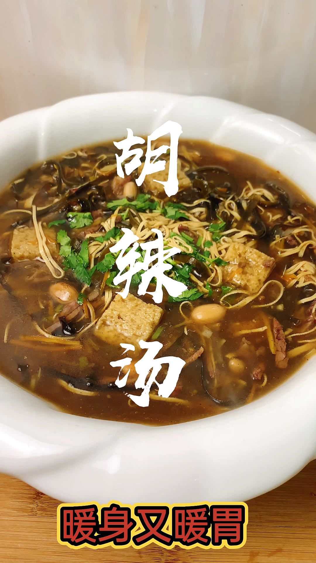 #冬季进补计划#河南特色小吃胡辣汤家常做法,天冷喝一碗,暖身又暖胃!