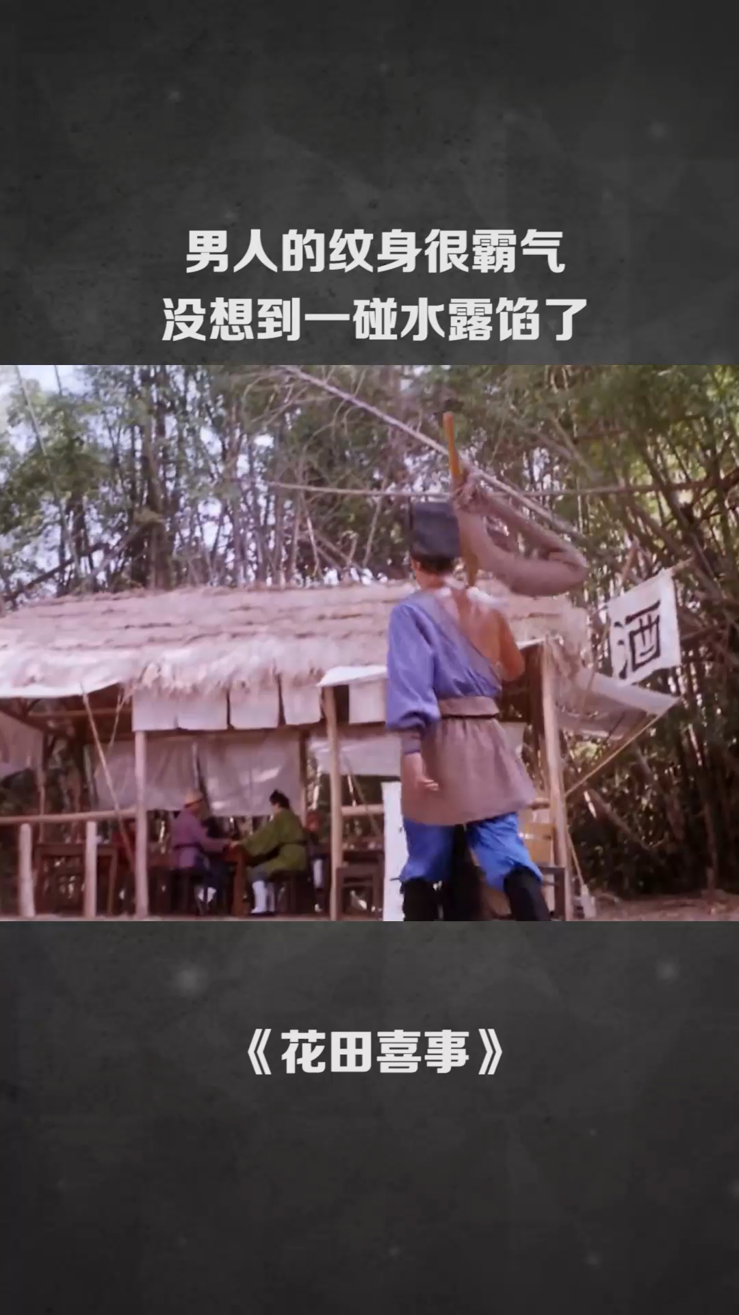 男人的纹身很霸气没想到一碰水露馅了。《花田喜事》