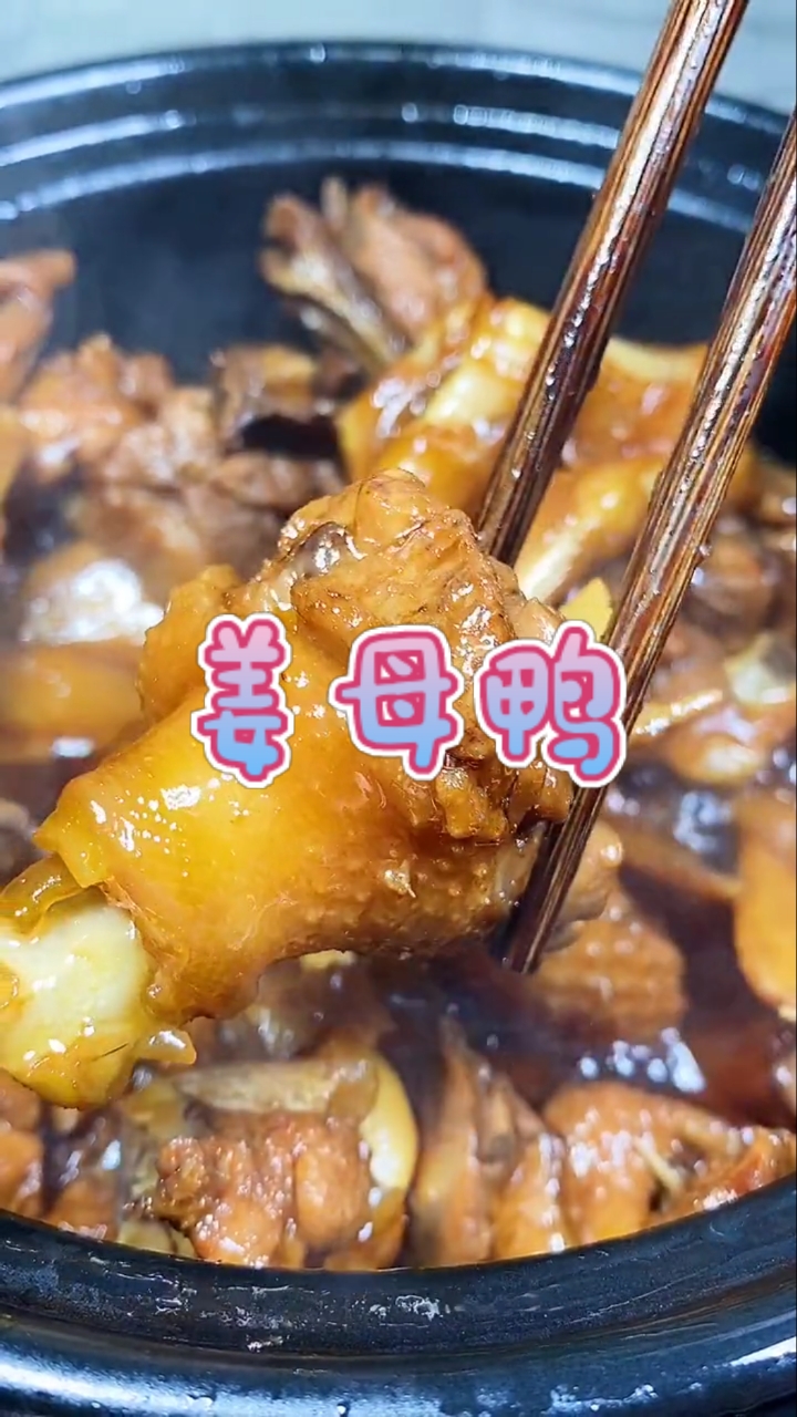 #美食#姜母鸭的做法